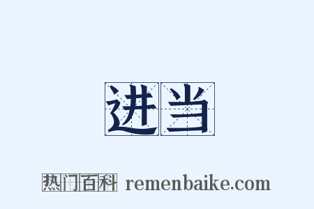 进当是什么意思的图片